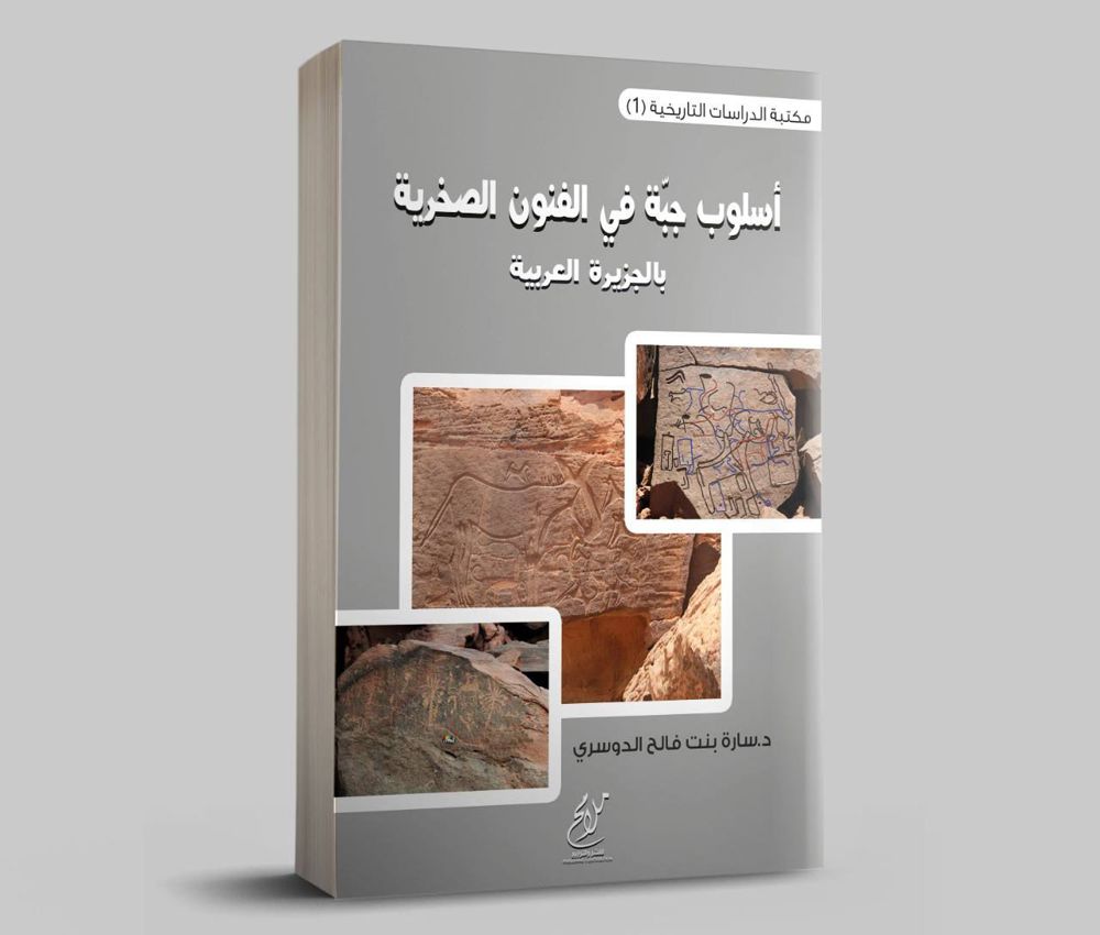 أسلوب جبة في الفنون الصخرية بالجزيرة العربية_thumbnail_1