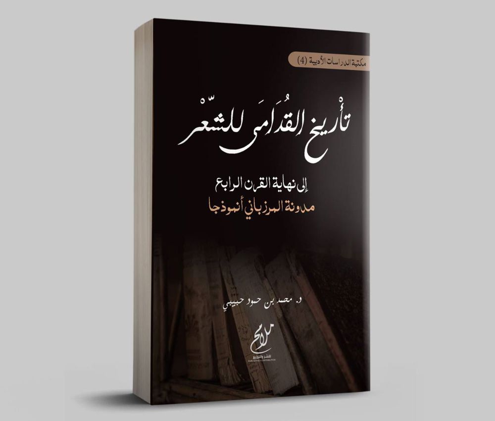 تأريخ القدامى للشعر  ... مدونة المرزباني أموذجًا _thumbnail_1