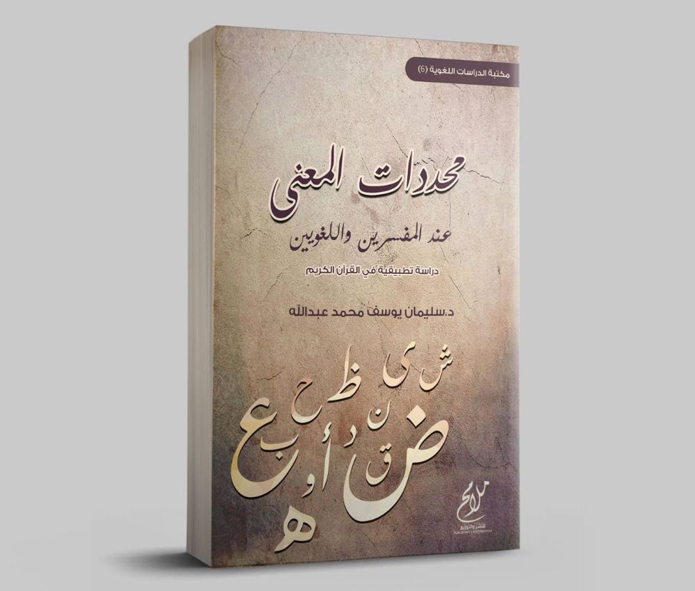 محددات المعنى عند المفسرين واللغويين _thumbnail_0