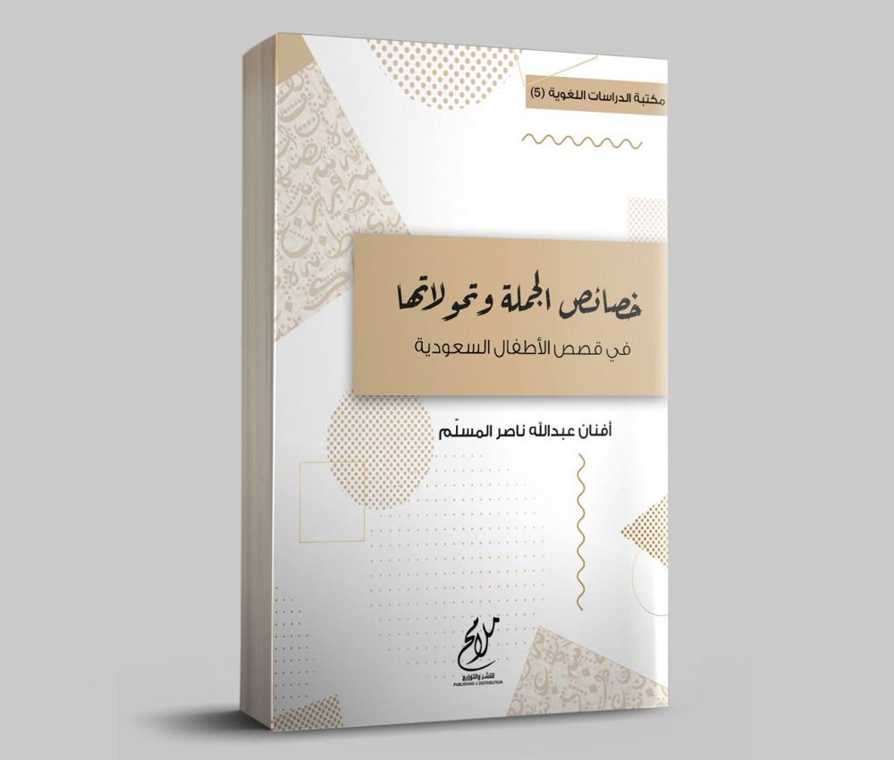 خصائص الجملة وتحولاتها في قصص الأطفال السعودية _thumbnail_1