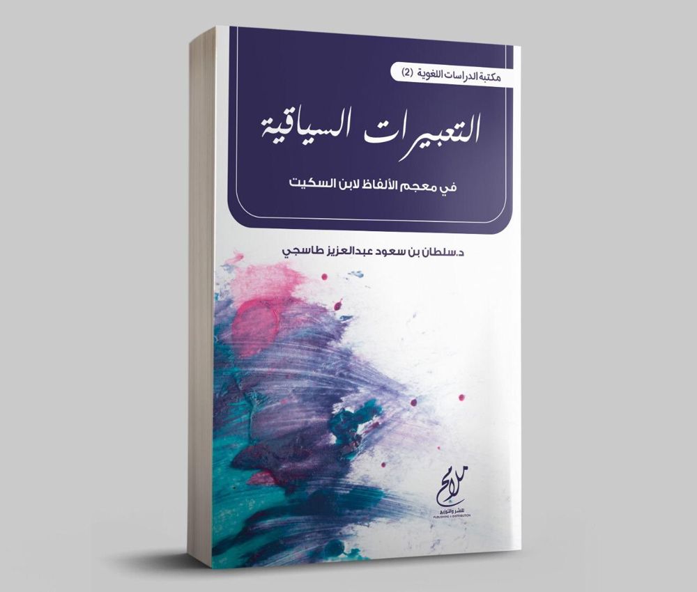 التعبيرات السياقية في كتاب معجم الألفاظ لابن السكيت 
