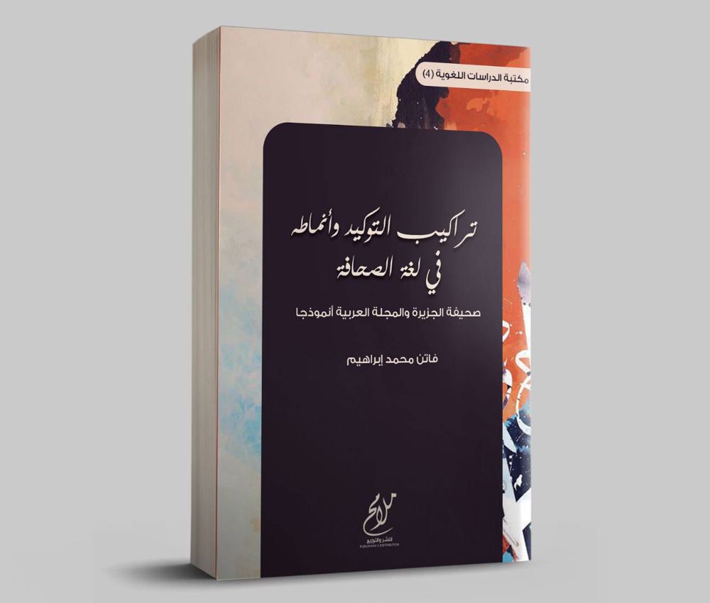 تراكيب التوكيد وأنماطه في لغة الصحافة ... صحيفة الجزيرة والمجلة العربية أنموذجًا 