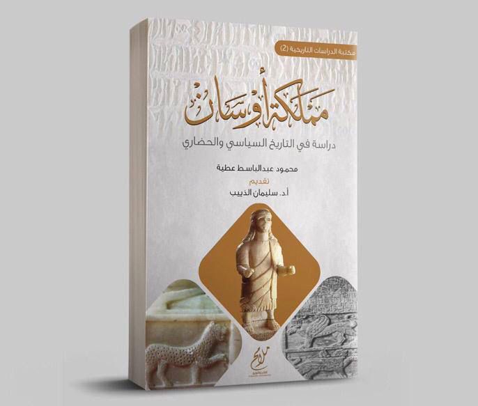 مملكة أوسان ... دراسة في التاريخ السياسي والحضاري 