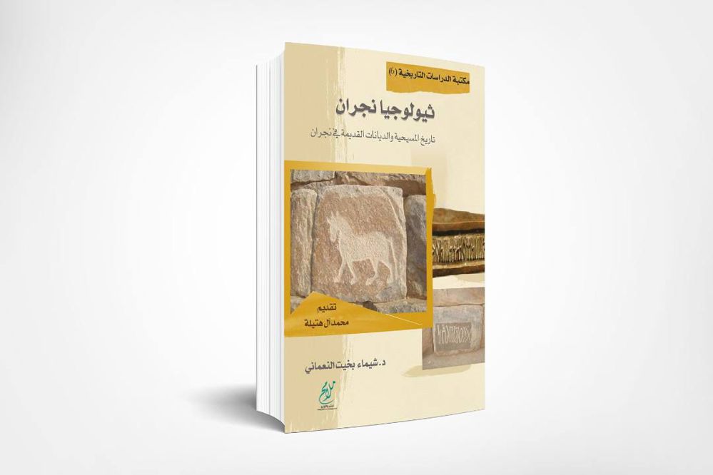 ثيولوجيا نجران .. تاريخ المسيحية والديانات القديمة في نجران 