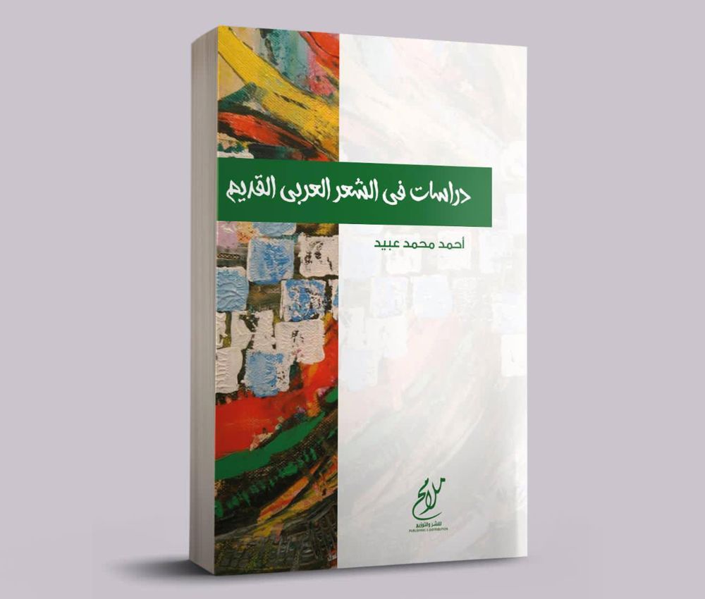 دراسات في الشعر العربي القديم _thumbnail_0