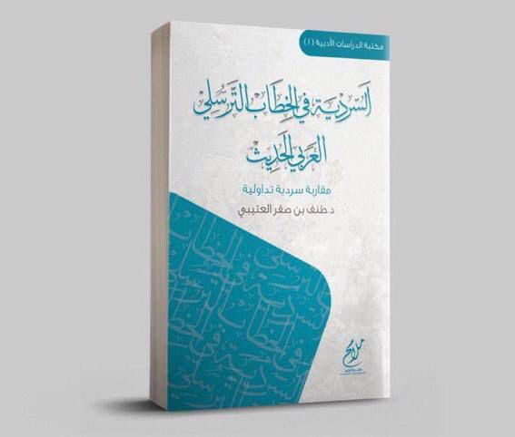 السردية في الخطاب الترسلي الحديث _thumbnail_0
