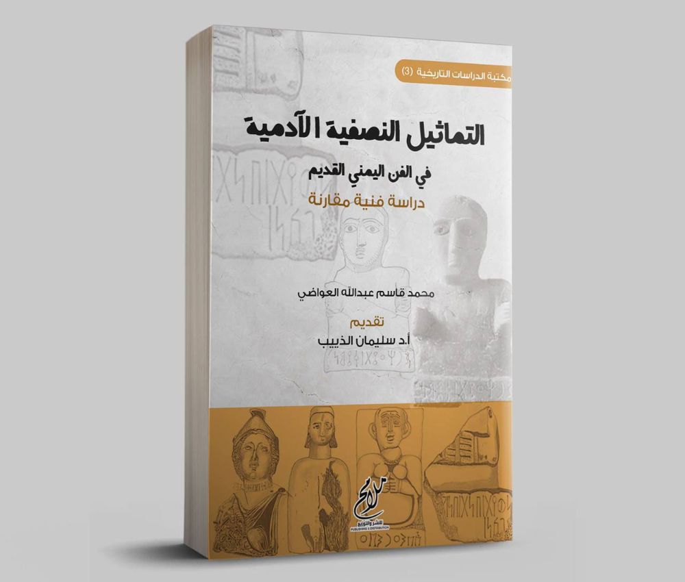 التماثيل النصفية في الفن اليمني القديم .. دراسة فنية مقارنة 