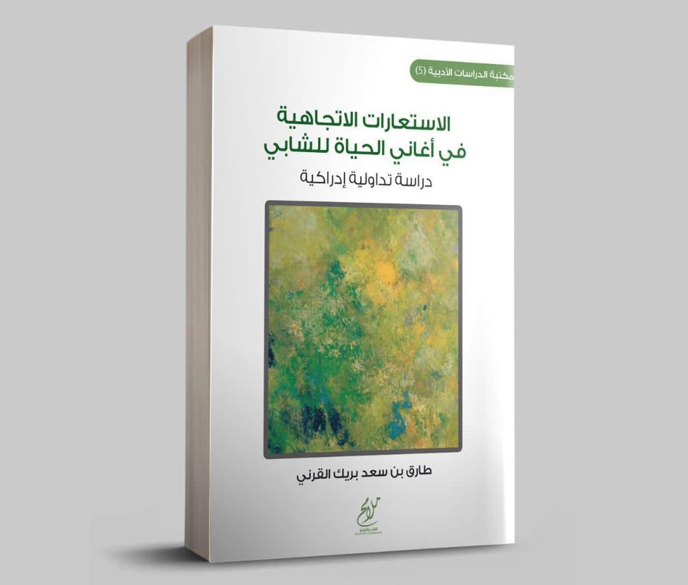 الاستعارات الاتجاهية في أغاني الحياة للشابي ... دراسة تداولية إدراكية 