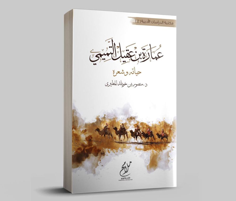 عمارة بن عقيل .. حياته وشعره