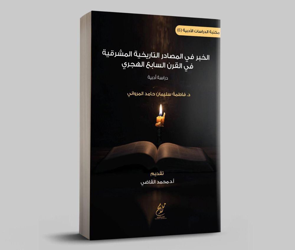 الخبر في المصادر التاريخية المشرقية في القرن السابع الهجري ...دراسة أدبية _thumbnail_1