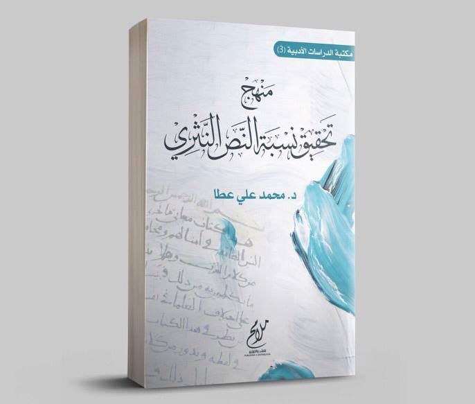 منهج تحقيق النص النثري 